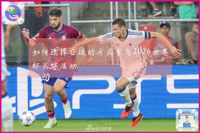 如何选择合适的方式参与2026世界杯买球活动