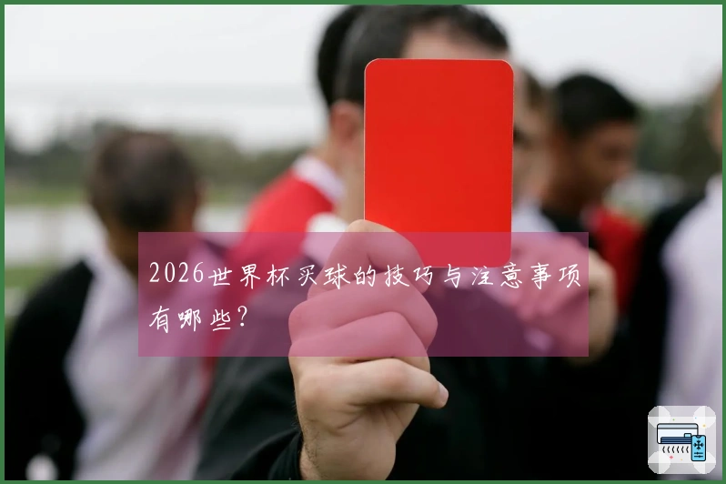 2026世界杯买球的技巧与注意事项有哪些？