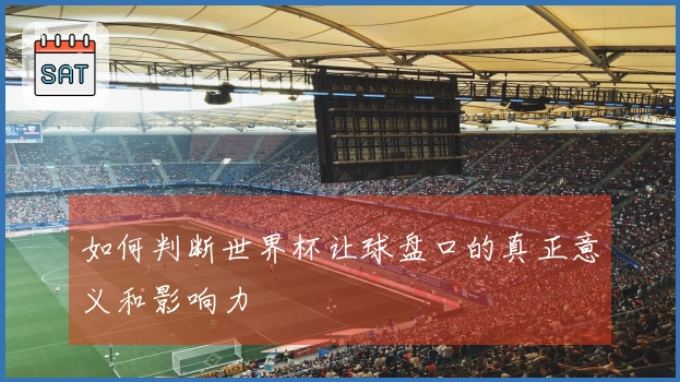 如何判断世界杯让球盘口的真正意义和影响力