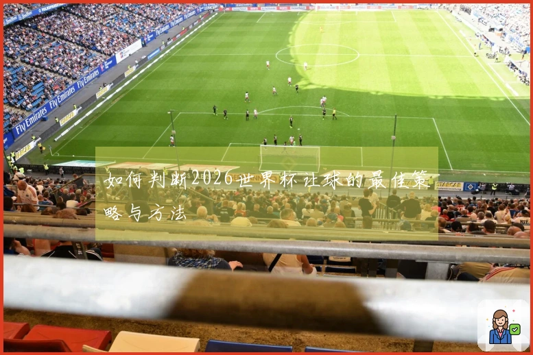 如何判断2026世界杯让球的最佳策略与方法