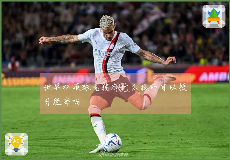 世界杯滚球竞猜有什么技巧可以提升胜率吗