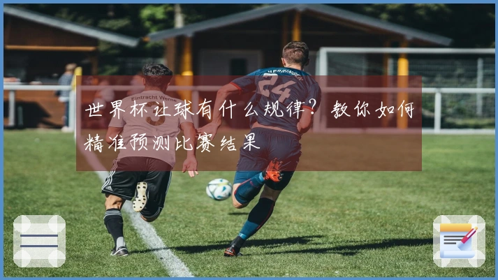 世界杯让球有什么规律？教你如何精准预测比赛结果