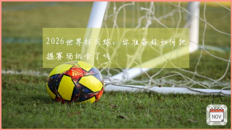 2026世界杯买球，你准备好如何把握赛场机会了吗