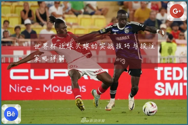 世界杯让球买球的实战技巧与投注策略详解