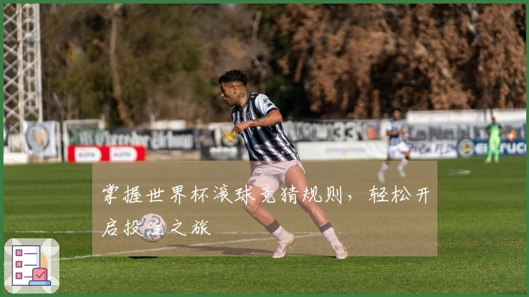 掌握世界杯滚球竞猜规则，轻松开启投注之旅
