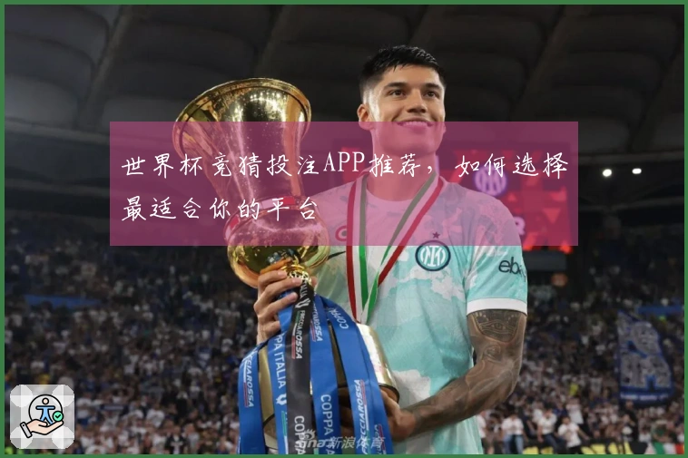 世界杯竞猜投注APP推荐，如何选择最适合你的平台