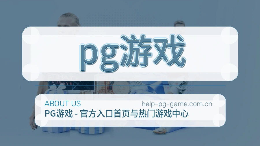 关于 pg游戏