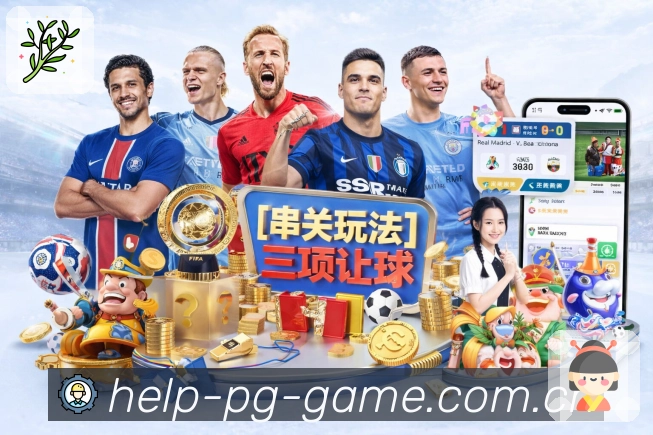 pg游戏APP 官方推荐图